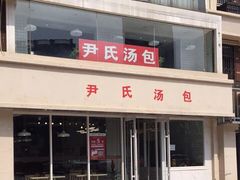 门面-百年尹氏汤包(湖南路狮子桥店)