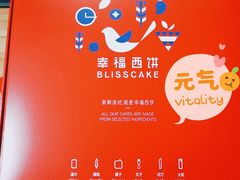 -幸福西饼生日蛋糕·下午茶(闵行店)