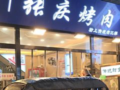 -张庆烤肉·清真