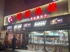 -强强烧烤·宵夜(方庄店)