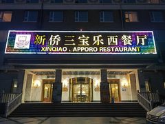 -新侨三宝乐西餐厅(崇文门店)