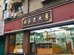 -西区老大房(愚园路店)