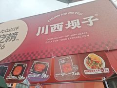 -川西坝子火锅(清江东路3.0直营店)