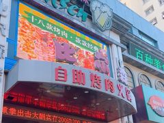 -比尔森巴西烤肉自助(红旗街店)