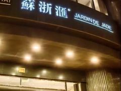 -苏浙汇(肇嘉浜路总店)