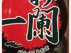 -一蘭(三宮店)