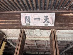 -天一阁博物院