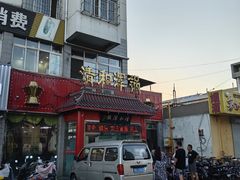 -山海关清和浑锅店