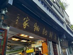 -吴财记面家(大同路店)