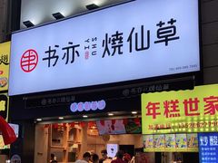 门面-书亦烧仙草(二七万达广场店)