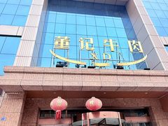 -董记牛肉(梁徐大道店)