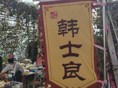 -韩士良采摘园