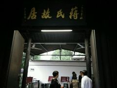 -蒋氏故居