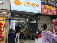 -晓友烧麦(光华村店)