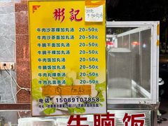-彬记牛肉粿