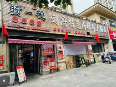 -肠一碗(瀚林银座店)