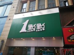 门面-1点点(二七万达店)