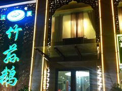 -竹荪鹅火锅(新华店)