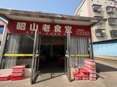 -昭山老食堂