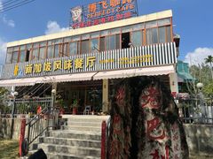 -老巴刹新加坡餐厅