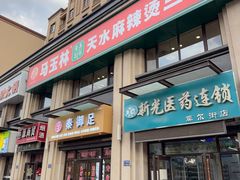 -马玉林天水麻辣烫·清真(莫尔街西门店)