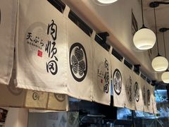 -天妇罗内顺田(罗湖店)