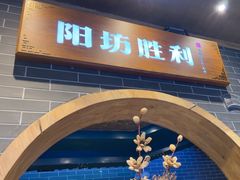 -阳坊胜利涮羊肉(阳坊总店)