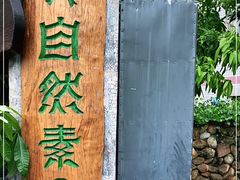 -大自然素食(望桐路店)