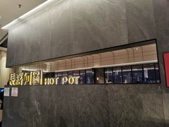-长嘉·河图火锅(长嘉汇江景旗舰店)