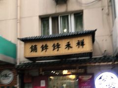 门面-祥禾饽饽铺·中式糕点(天津河东美福园店)