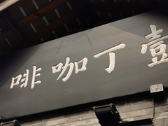 门面-壹丁咖啡(宽窄巷子店)