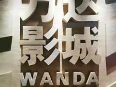 -万达影城(汉街万达广场IMAX店)