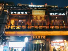 -庆云楼饭庄(什刹海店)