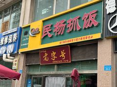 -民杨抓饭(柏香苑店)