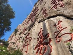 -崂山仰口游览区