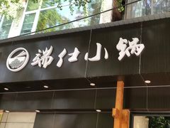 -端仕小锅(文林街店)