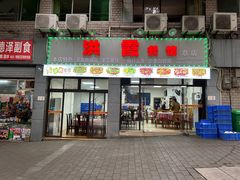 -洪霞餐馆