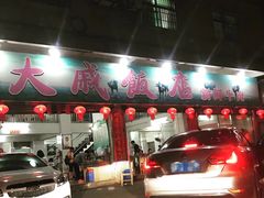 门面-大戚饭店(泰华路店)