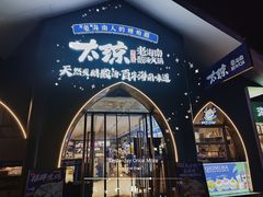 -太琼糟粕醋·海南酸汤火锅(亚龙湾店)