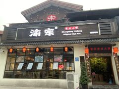 门面-渝宗老灶火锅(巴国城店)