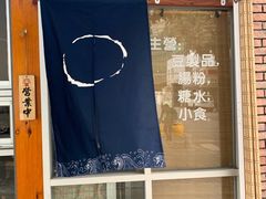 -藤原肠粉店