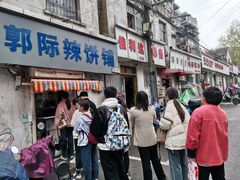 -郭际辣饼铺(第三中学店)