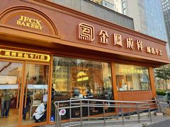 -金凤成祥(东直门现烤面包店)