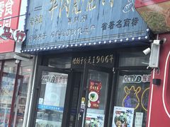 -牛马行牛肉饸饹铺(长春总店)