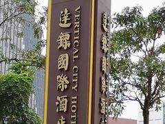 -广州达镖国际酒店