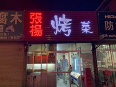 门面-张杨烤菜(渭南总店)