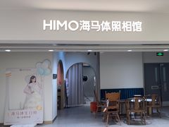 -海马体照相馆(北京apm店)