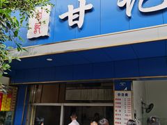 门面-甘记肥肠粉(马鞍北路店)