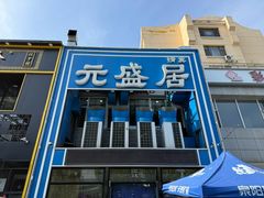 -元盛居(生态大街店)