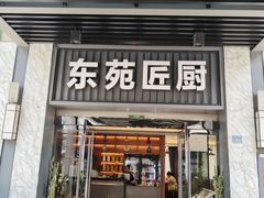 -东苑匠厨
